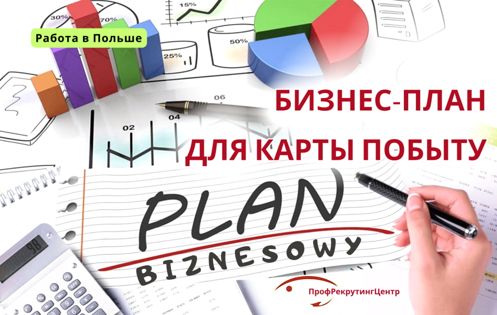 Бизнес-план для карты побыту в Польше Профрекрутингцентр